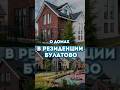 Коттеджный посёлок  в Подмосковье Резиденция Булатово.  Обзор домов.
