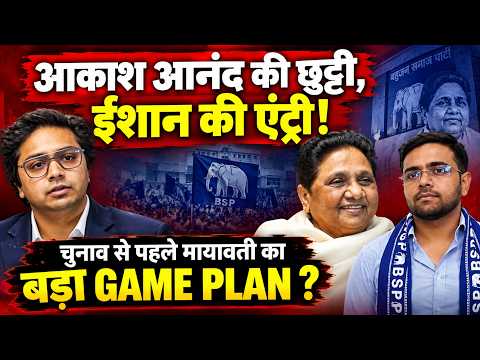 Akash Anand की छुट्टी, ईशान की एंट्री! चुनाव से पहले Mayawati का बड़ा GAME PLAN ?