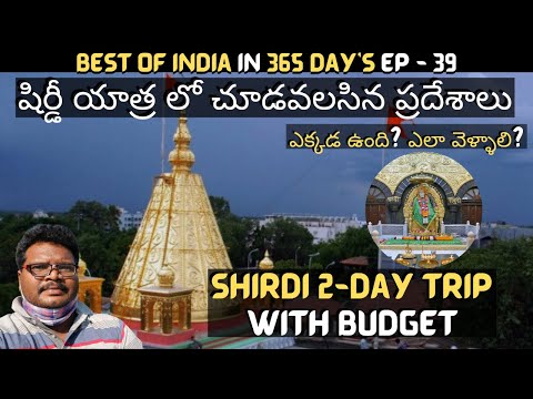 Shirdi full tour in telugu | Shirdi temple information | Shirdi tourist places | Maharashtra