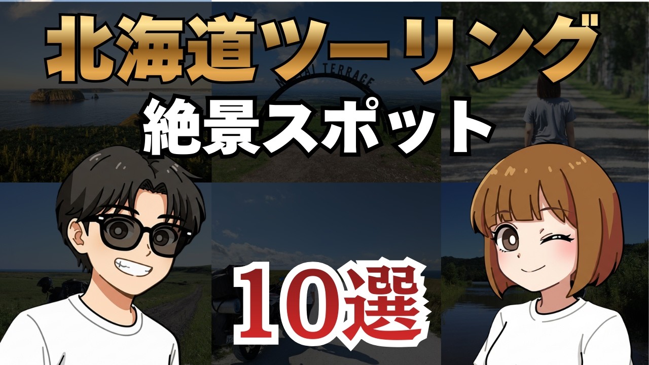 【15回通ったライダーが厳選】行ってよかった！北海道ツーリング絶景スポット10選｜自然編