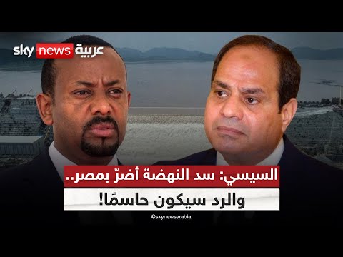 إثيوبيا تتهم مصر بالهيمنة على النيل والسيسي يرد بالتحذير ستوديو وان مع فضيلة