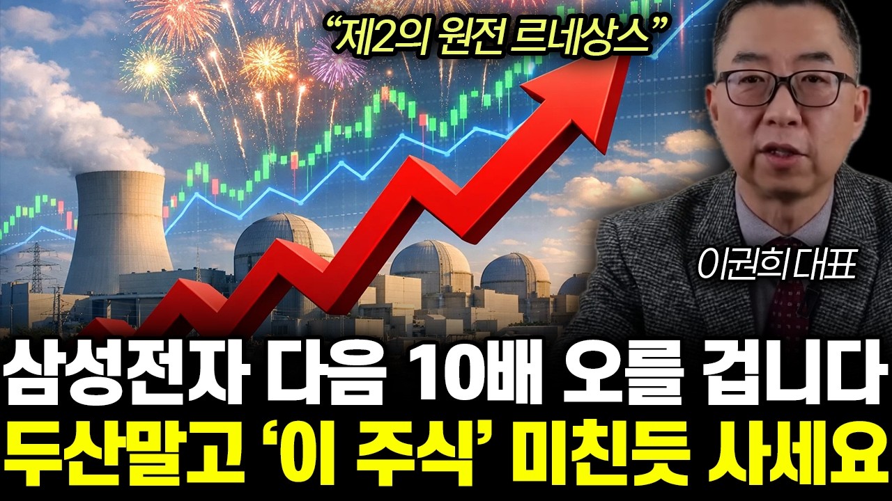 “제2의 원전 르네상스” 삼성전자 다음 10배 오를 겁니다. 두산말고 ‘이 주식’ 미친듯 사세요 | 이권희 대표 3부