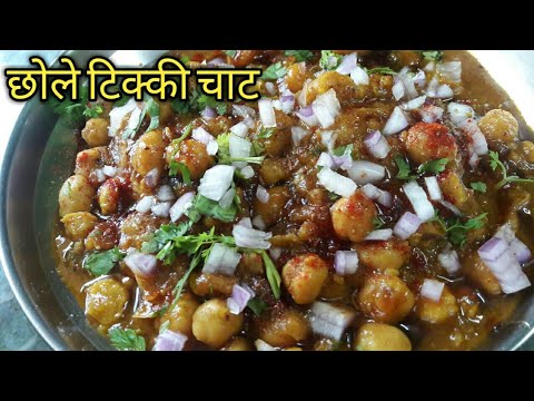 छोले आलू टिक्की चाट। North indian popular street food chole aloo tikki chaat recipe.