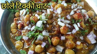 छोले आलू टिक्की चाट। North indian popular street food chole aloo tikki chaat recipe.