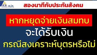หากหยุดจ่ายเงินสมทบจะได้รับเงิน กรณีสงเคราะห์บุตรหรือไม่...? | สองนาทีกับประกันสังคม