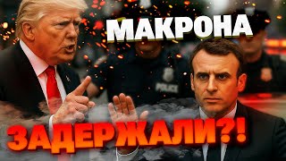 Шок! Полиция Нью-Йорка задержала Макрона из-за Трампа!