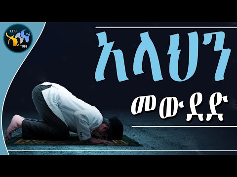 አላህን መውደድ ልብ ያለው ልብ ይበል Elaf Tube