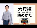【六尺褌の締め方】ふんどしの締め方から解き方、トイレの方法まで解説【お祭りや着物、剣道着の際に大活躍】