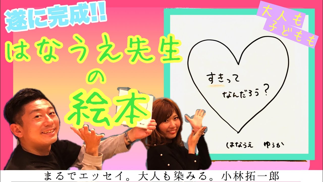 ゲスト はなうえ ゆうか先生の絵本が完成しました Youtube