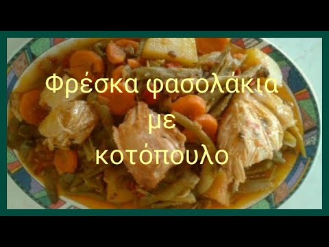 Βίντεο: Φασόλια με κοτόπουλο σε βραστή κουζίνα