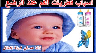 أسباب فطريات الفم عند الرضع    Causes of oral thrush in infants