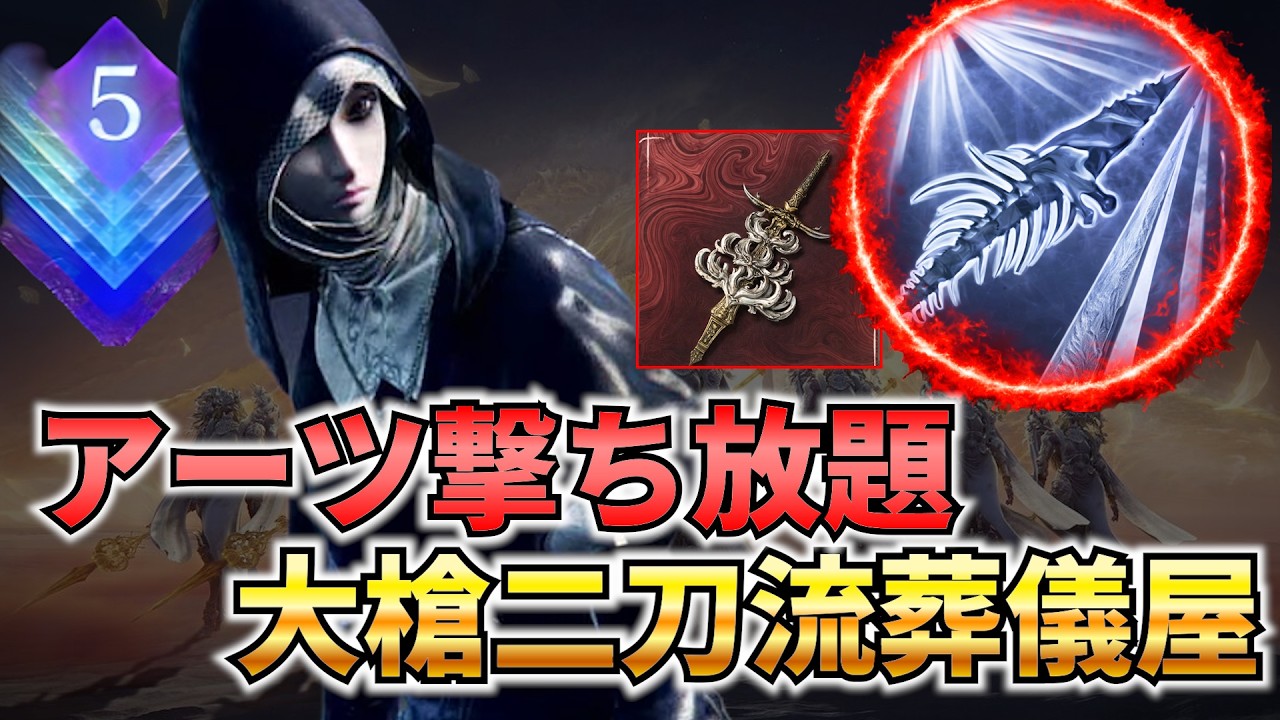 【深度5】アプデ後の最新葬儀屋のビルドはこれ！アーツ特化ビルドで常時18％ダメージUPにして大槍二刀流を振るうのが強い件 救いの旗手ハルモニア戦 深き夜葬儀屋ソロ【ナイトレイン】【DLC】