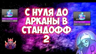 ТРЕЙД С НУЛЯ ДО АРКАНЫ В СТАНДОФФ 2 ФИНАЛ STANDOFF2