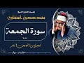 تلاوة خاشعة لسورة الجمعة بصوت الشيخ محمد صديق المنشاوي رحمه الله