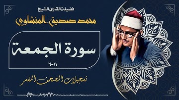 تلاوة خاشعة لسورة الجمعة بصوت الشيخ محمد صديق المنشاوي رحمه الله