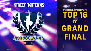 Capcom Cup X. TOP16. Русский Рестрим