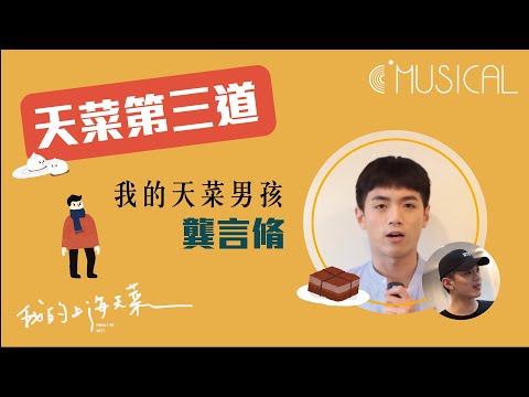 [天菜第三道] 我的天菜男孩——龔言脩