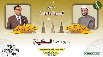 السكينة   الشيخ عبدالمنعم دويدار   من تسجيلات إذاعة القرآن الكريم من القاهرة
