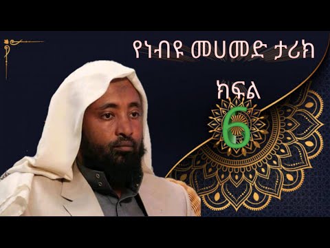 የነብዩ መሀመድ ታሪክ ክፍል 6 ሲራ ረሱል የነብያት ታሪክ ኢስላም ረመዳን