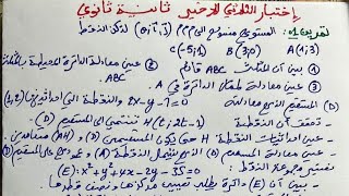 ثانية ثانوي اختبار الفصل الثالث رياضيات جداء سلمي وتحاكي