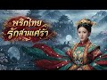 รักสามเศร้า : พริกไทย [Style.Chinese]