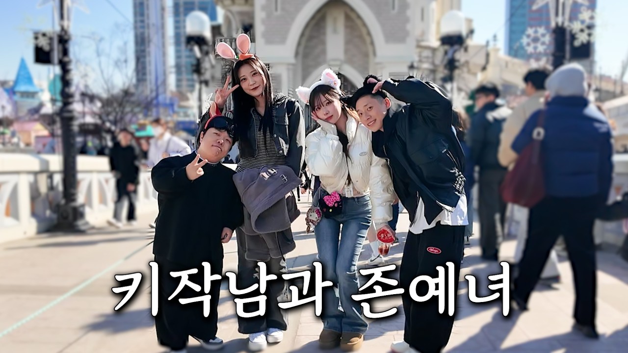 차이가 많이 나는 남녀의 2:2 소개팅