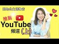 【YouTube】精選22個好頻道（上） | 開心公主選物店