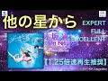 【乃木フェス】他の星から EXPERT FULL EXCELLENT の動画、YouTube動画。