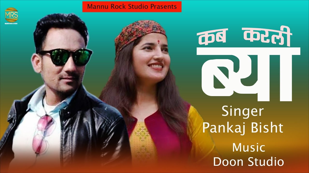 New Kumauni Song 2023 Kab Kareli Bya Pankaj Bisht Mannu Rock Studio