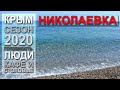 Николаевка / Сезон 2020