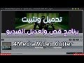 تحميل برنامج 4Media Video Cutter