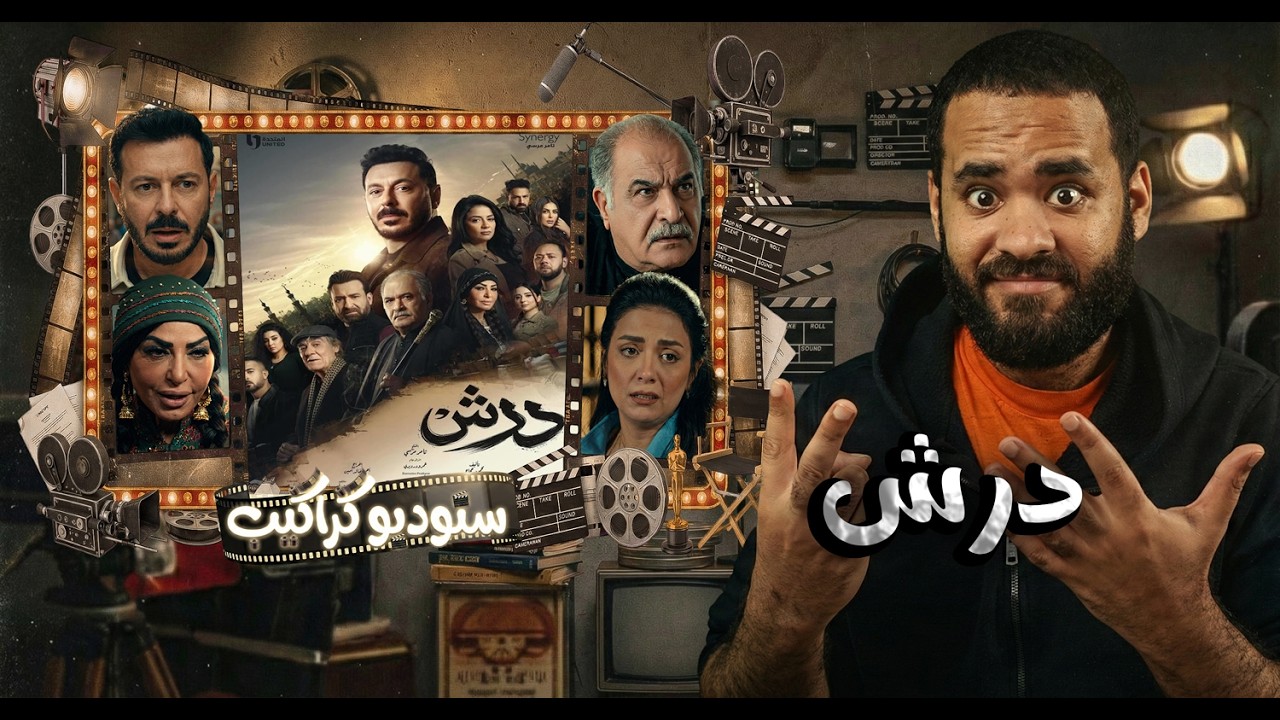 مسلسل #درش أو محمد أو سامح أو چورچ .. من ١ ل٨ | ستوديو كراكيب