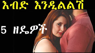 ወንድ ልጅ ዳግም እንዲፈልግሽ | Ashruka Channel ወንድ ልጅ ዳግም እንዲፈልግሽ | Ashruka Channel