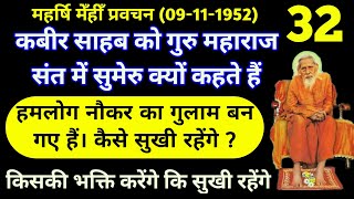 #MMP 32 || सुख कैसे मिलेगा ? - महर्षि मेंही प्रवचन || MM Santmat || Maharshi Mehi Bhajan Pravachan