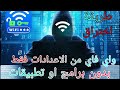 طريقة اختراق واي فاي من الاعدادات الهاتف فقط بدون برامج او تطبيقات طريقة شغالة 100