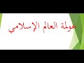 عولمة العالم الإسلامي