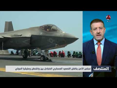 مجلس الأمن يناقش التصعيد العسكري المتبادل بين واشنطن ومليشيا الحوثي