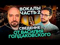 Вокал | Разбор проекта сведения в стиле Power-Ballad | Часть 2