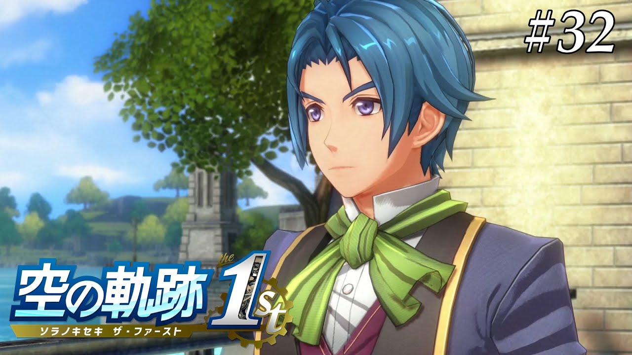 お前元は真面目だったのか！？《空の軌跡 the 1st》#32