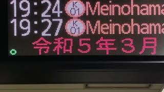 【スクロール確認用】福岡市地下鉄 空港線 天神駅 発車標(LED電光掲示板)