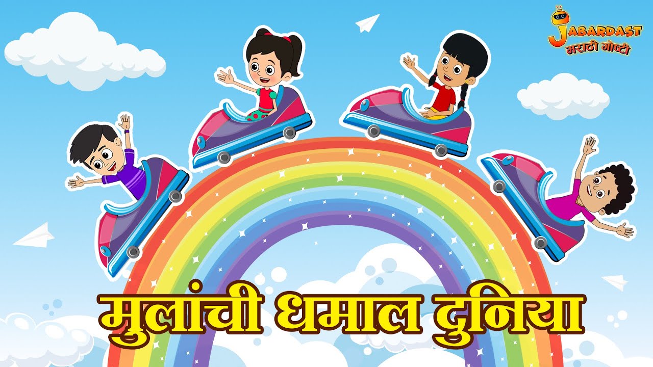 मुलांची धमाल दुनिया | Marathi Goshti | मराठी गोष्टी | Marathi Stories | Moral Stories