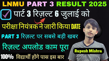 🎓LNMU Part 3 Result 2022-25 🔥 | रिजल्ट 6 जुलाई  को| 📅 परीक्षा नियंत्रक ने अभी अभी की घोषणा ! 📣