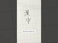 【重要】漢字の学び方。#ペン字 #美文字