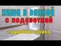 Как сделать нишу из гипсокартона. Ниша в ванну из кафеля подробная сборка