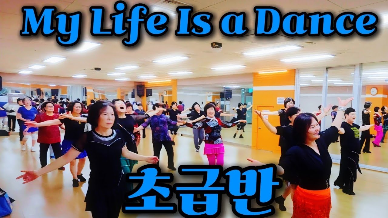 My Life is A Dance Line Dance I High Beginner I 마이 라이프 이즈 어 댄스 라인댄스 I 정유나라인댄스 초급반수업