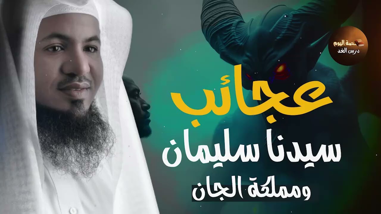 كيف سخر الله الجن لسيدنا سليمان؟قصة سليمان عليه السلام كاملة | الشيخ محمد الشنقيطي