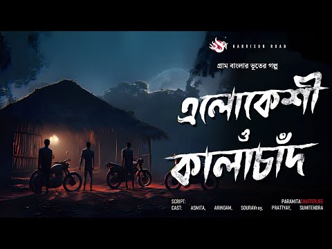 এলোকেশী ও কালাচাঁদ, YouTube-এর ছবি