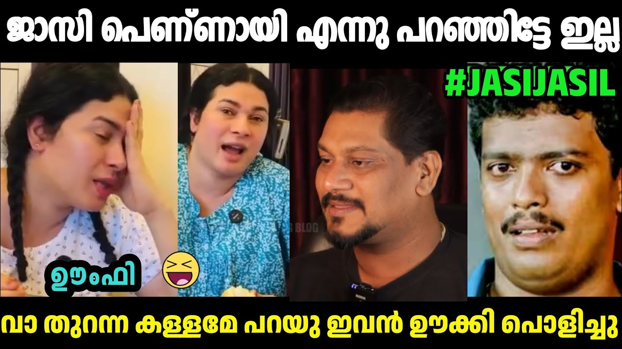 നീ പറഞ്ഞില്ലേ ഡേ പെണ്ണായി എന്നു ജാസിക് കിട്ടി ബോധിച്ചു🤣Baiju Blog Reacted Jasi Reel|Malayalam Troll