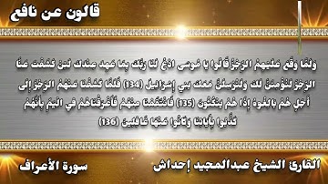 ما تيسر من سُورة الأعراف للقارئ الشَيخِ عبدالمجيد إحداش الزنتاني حفظه الله تعالى بالتاريخ 2022.01.23
