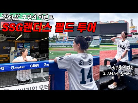 ❤️SSG랜더스 필드투어 Vlog | 덕아웃 | 최정 500홈런 동판 | 홈런 바주카포 | w/이대현 아나운서